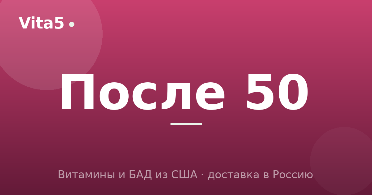 Витамины и добавки после 50: что важно