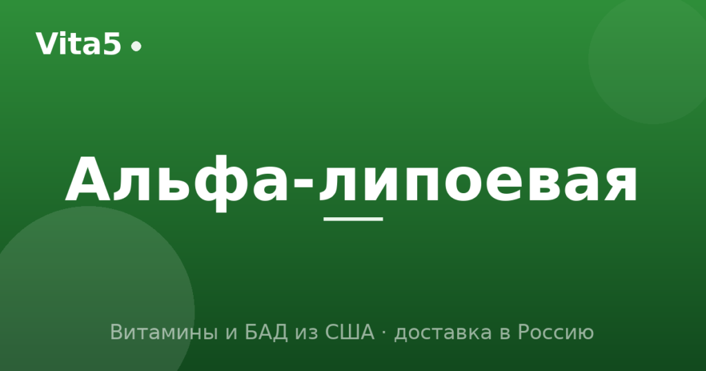 Как купить альфа-липоевую кислоту в 2026 году
