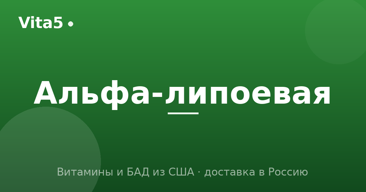 Как купить альфа-липоевую кислоту в 2026 году