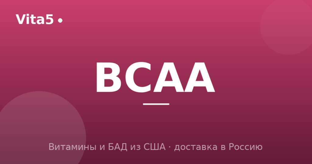 Как купить BCAA в 2026 году: соотношения и приём
