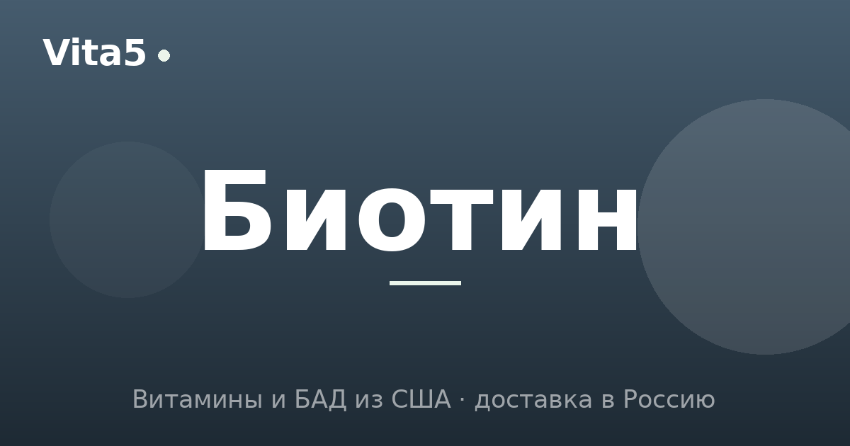 Как купить биотин в 2026 году: для волос и ногтей