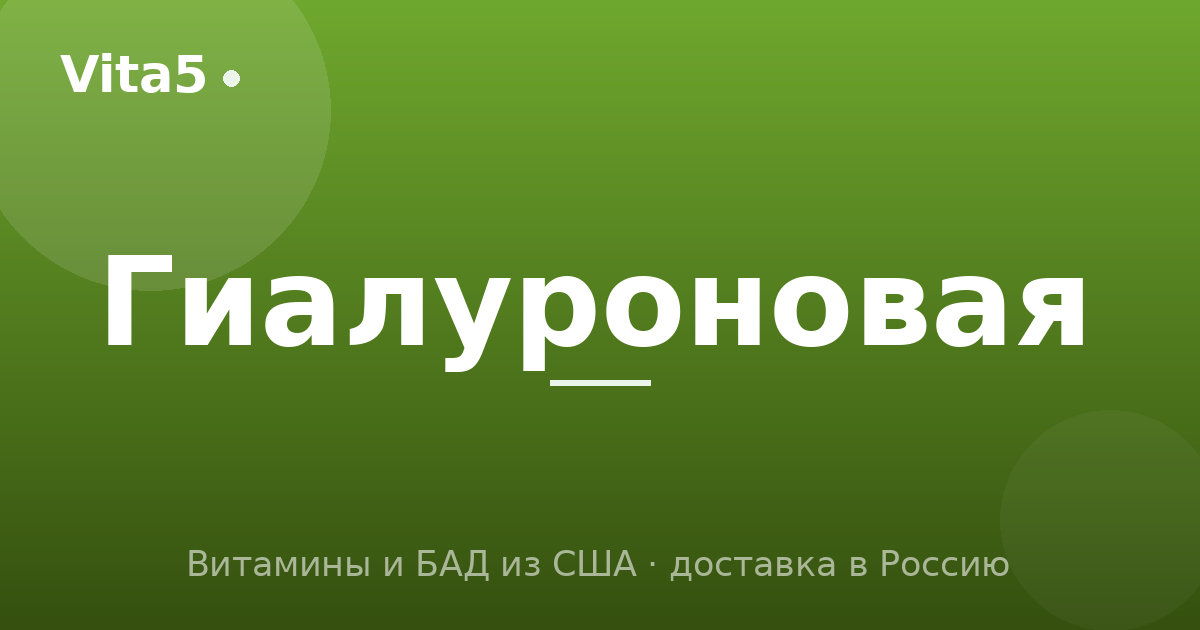 Как купить гиалуроновую кислоту в 2026 году