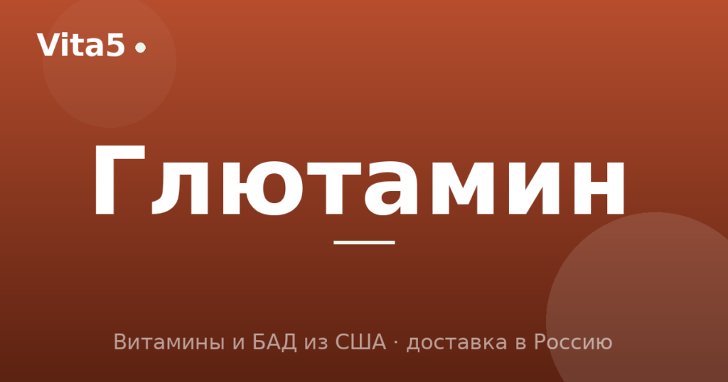 Как купить глютамин в 2026 году