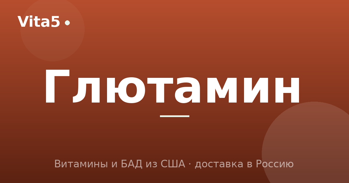 Как купить глютамин в 2026 году