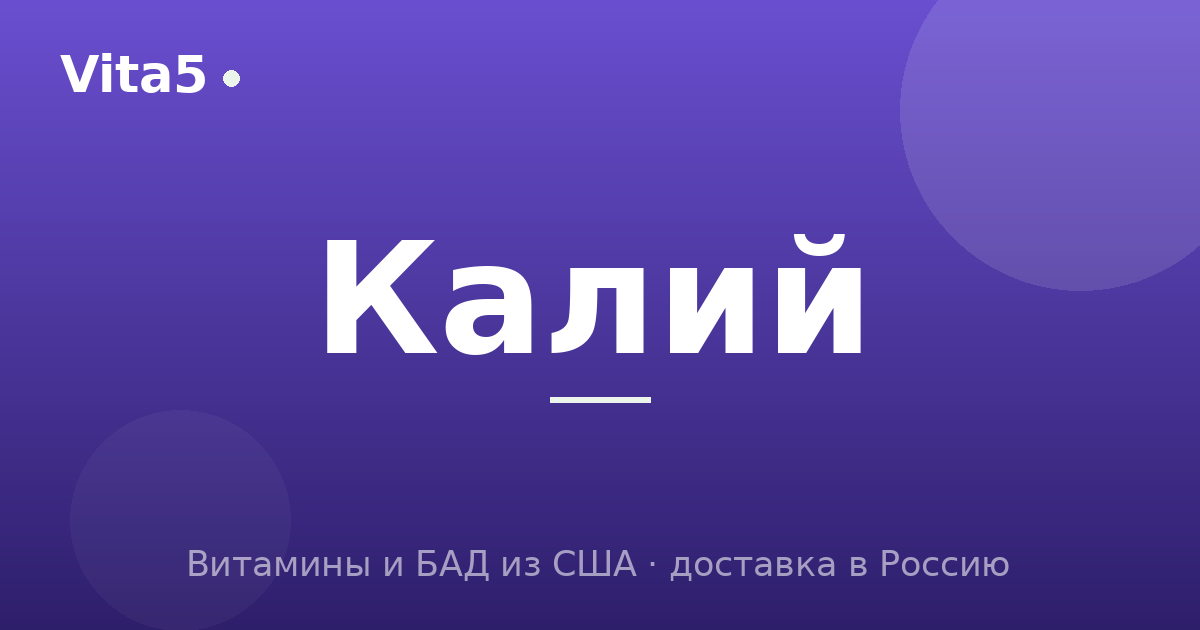 Как купить калий в 2026 году: формы и дозировка