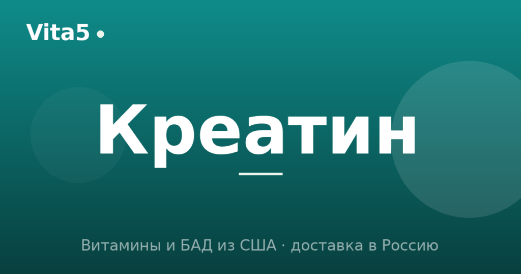 Как купить креатин в 2026 году: моногидрат и не только