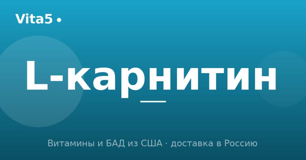 Как купить L-карнитин в 2026 году