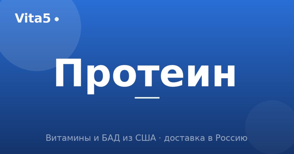 Как купить протеин в 2026 году: изолят, концентрат, гидролизат