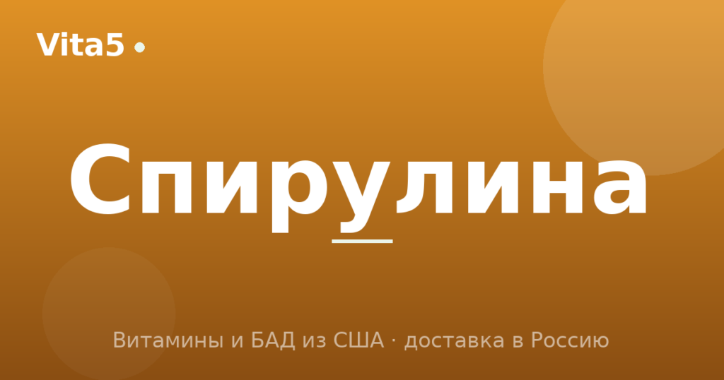 Как купить спирулину в 2026 году