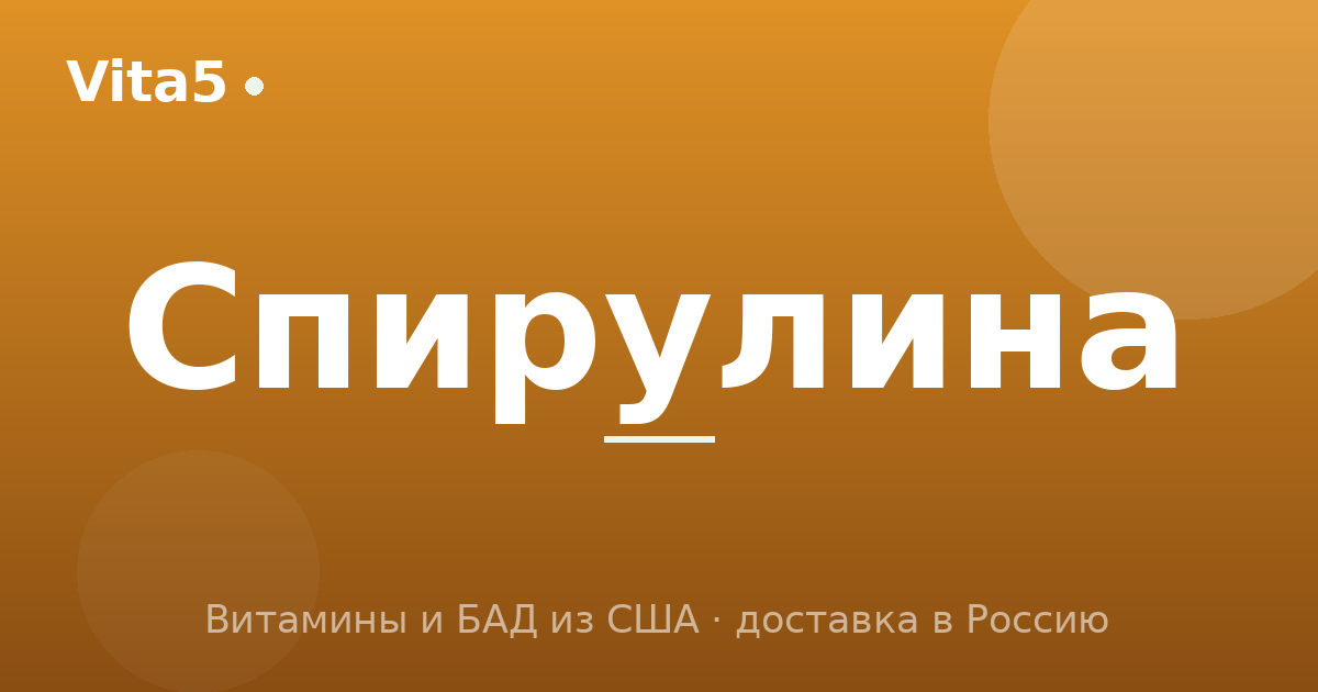 Как купить спирулину в 2026 году