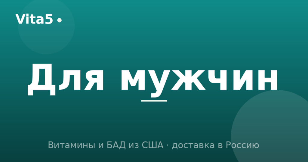 Витамины для мужчин: ключевые добавки