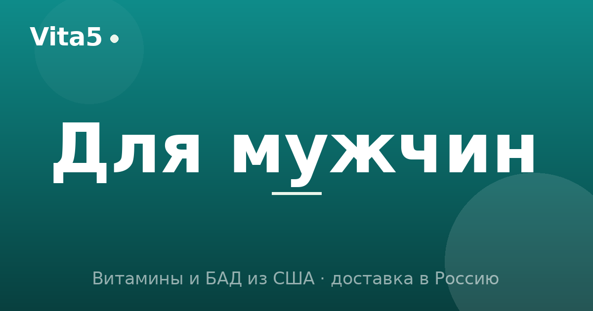 Витамины для мужчин: ключевые добавки