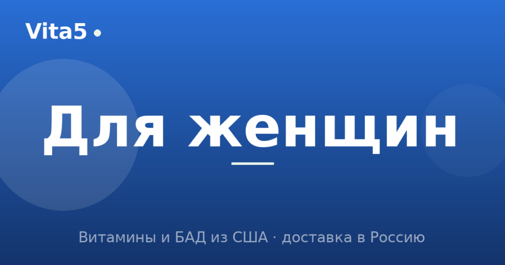 Витамины для женщин: на что обратить внимание