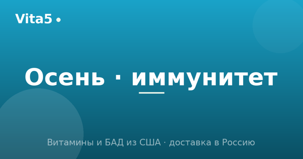 Какие витамины пить осенью и зимой для иммунитета