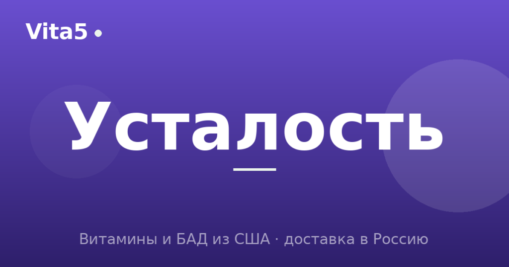 Витамины при усталости и упадке сил: что помогает
