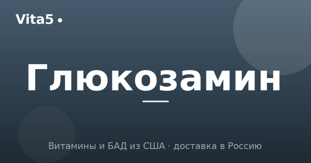 Как купить глюкозамин и хондроитин в 2026 году