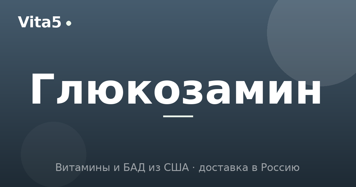 Как купить глюкозамин и хондроитин в 2026 году