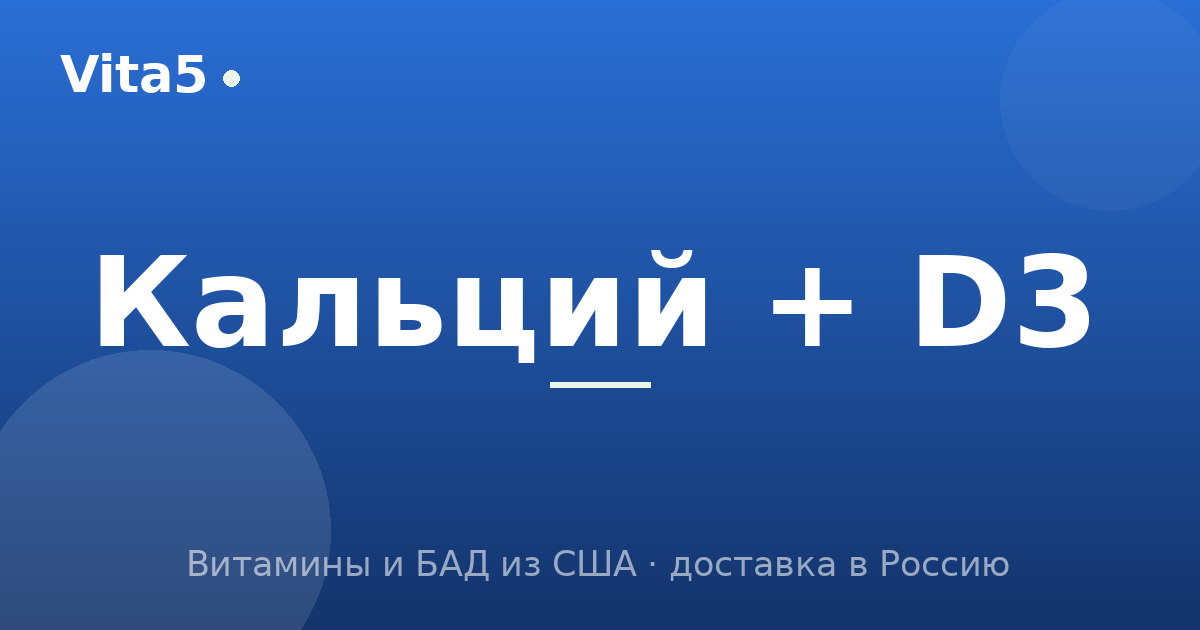Как купить кальций с витамином D3 в 2026 году