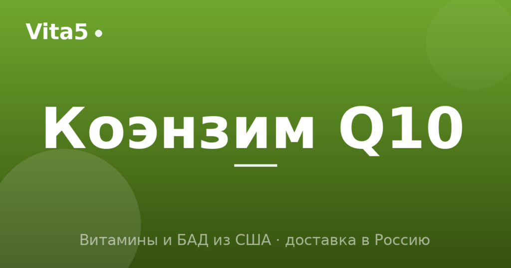 Как купить коэнзим Q10 в 2026 году: убихинон или убихинол