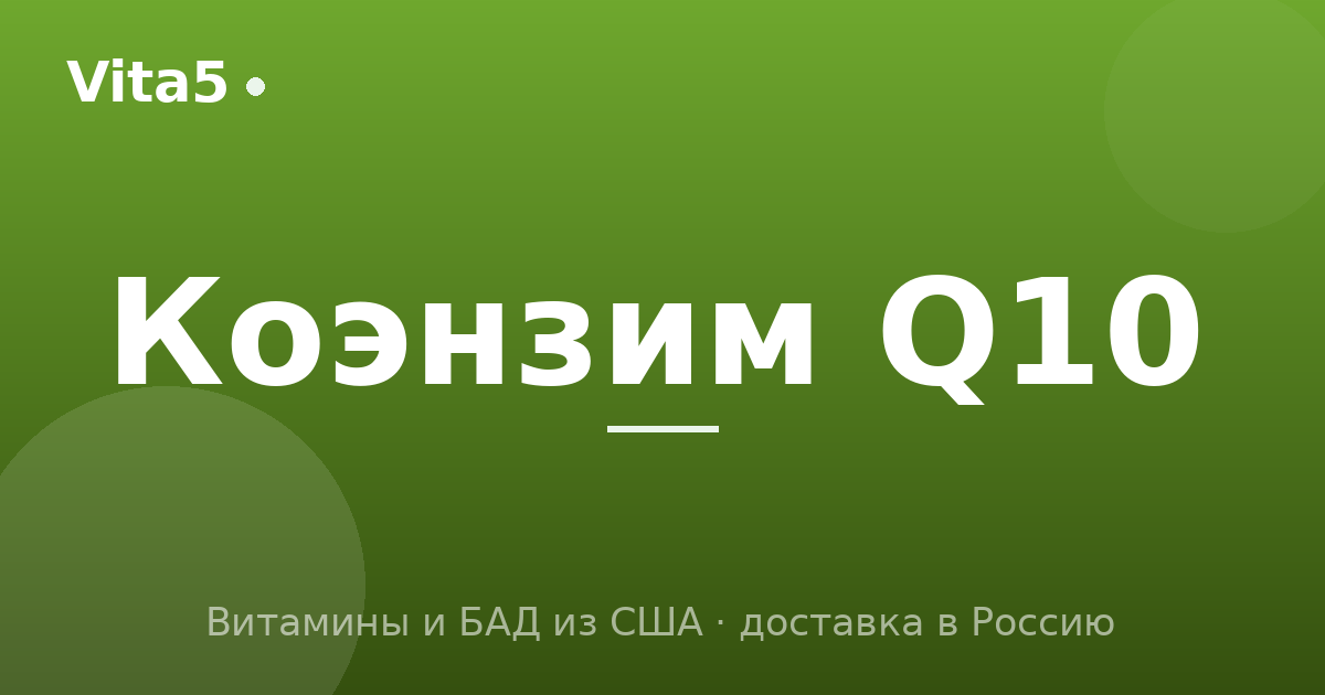 Как купить коэнзим Q10 в 2026 году: убихинон или убихинол