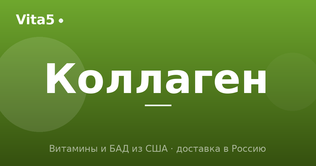 Как купить коллаген в 2026 году: типы, дозировка и эффект