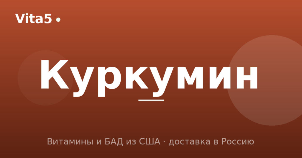 Как купить куркумин в 2026 году: биодоступность и формы
