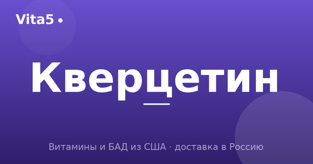 Как купить кверцетин в 2026 году: формы и сочетания