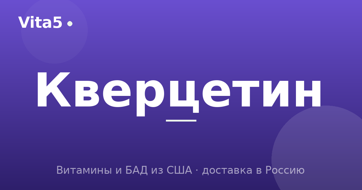 Как купить кверцетин в 2026 году: формы и сочетания