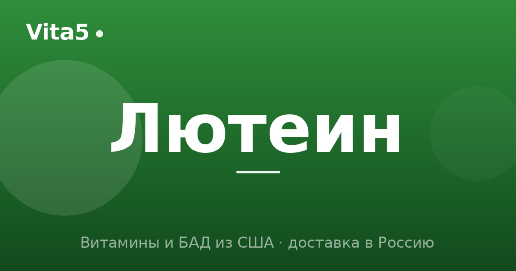 Как купить лютеин для зрения в 2026 году
