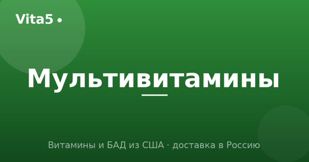 Как купить мультивитамины в 2026 году: как выбрать комплекс