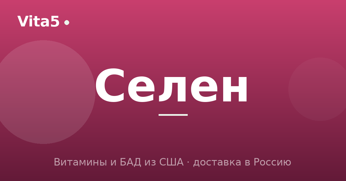 Как купить селен в 2026 году: формы, дозировка и безопасность