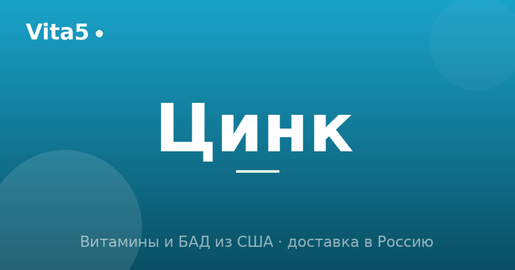 Как купить цинк в 2026 году: формы, дозировка и выбор