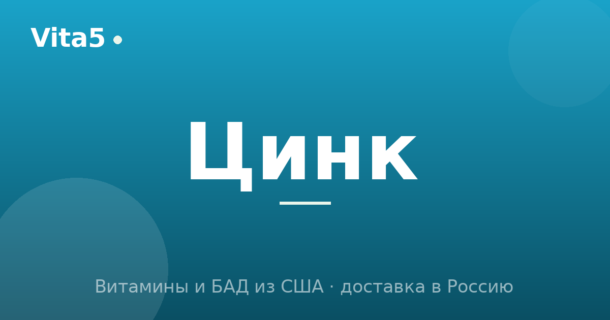 Как купить цинк в 2026 году: формы, дозировка и выбор