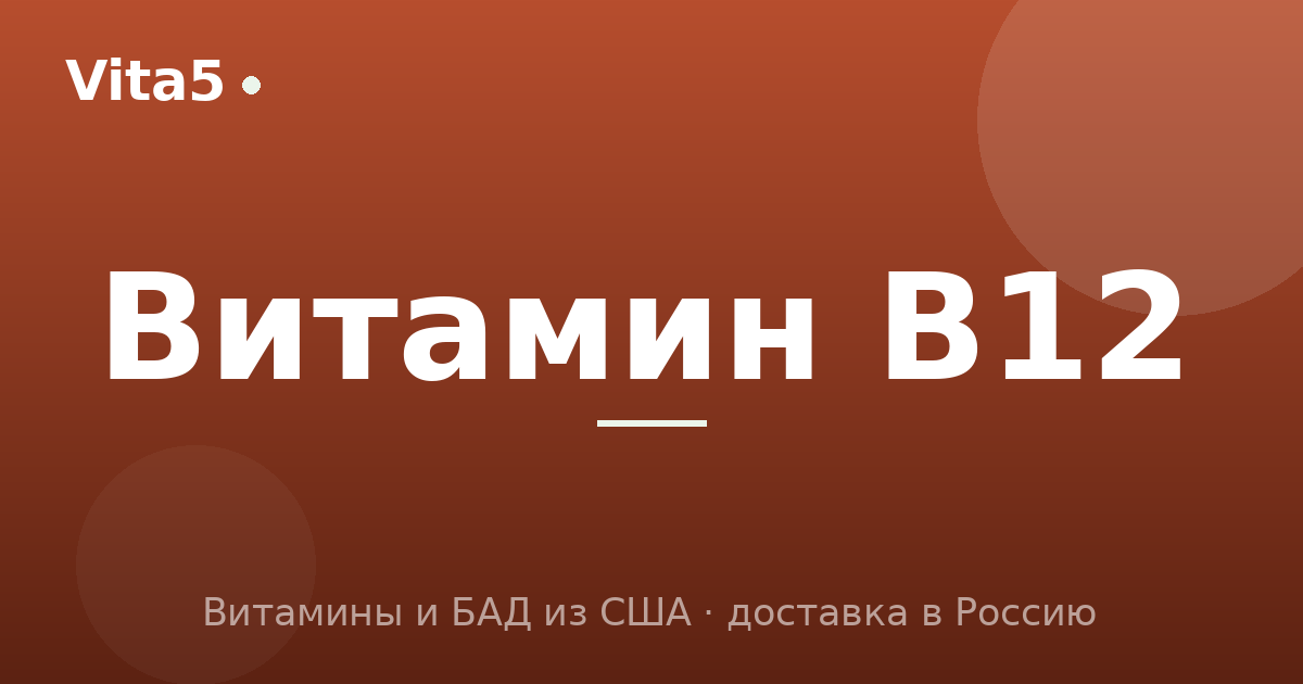 Как купить витамин B12 в 2026 году: метилкобаламин и дозировки