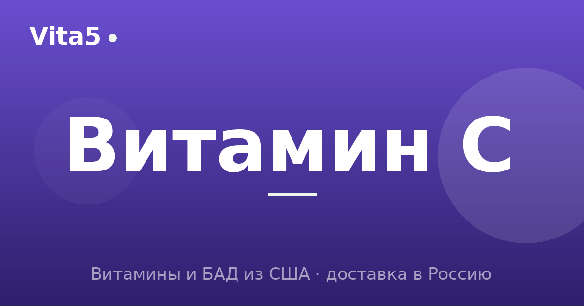 Как купить витамин C в 2026 году: формы, дозировка и на что смотреть