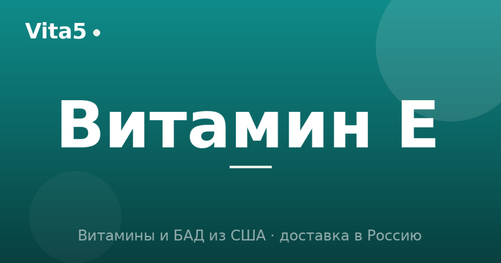 Как купить витамин E в 2026 году: натуральный против синтетического