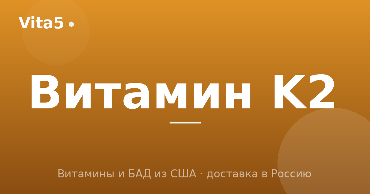 Как купить витамин K2 в 2026 году: MK-7 и связка с D3