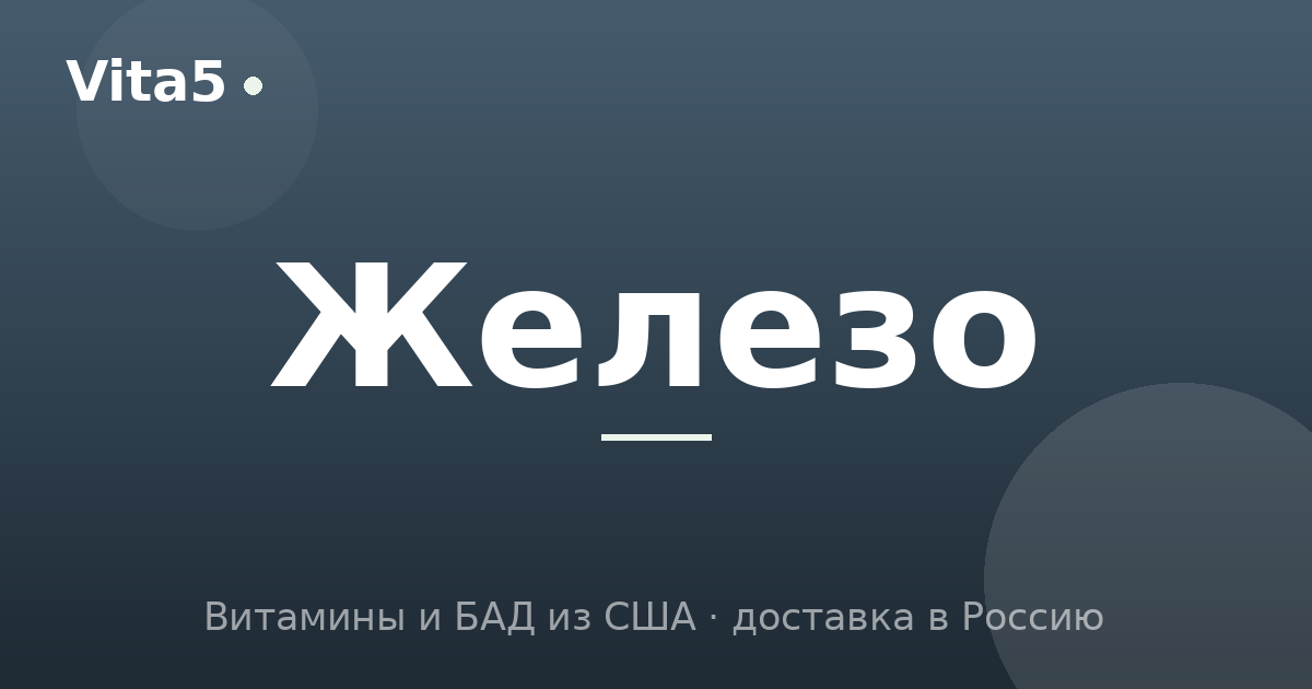 Как купить железо в 2026 году: формы, усвоение и дозировка