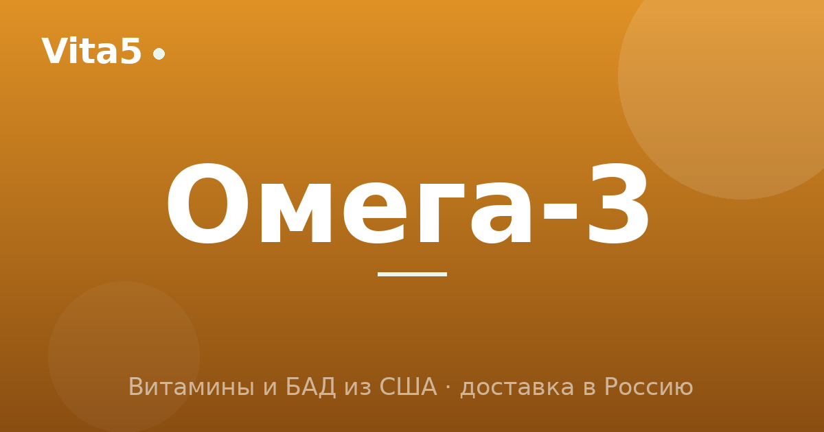 Омега-3: EPA и DHA — какой рыбий жир выбрать