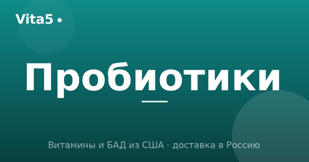 Лучшие пробиотики: как выбрать штаммы и дозировку