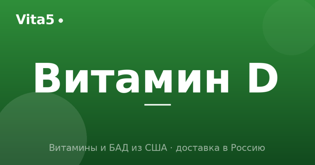 Витамин D: дозировка, как выбрать и как принимать