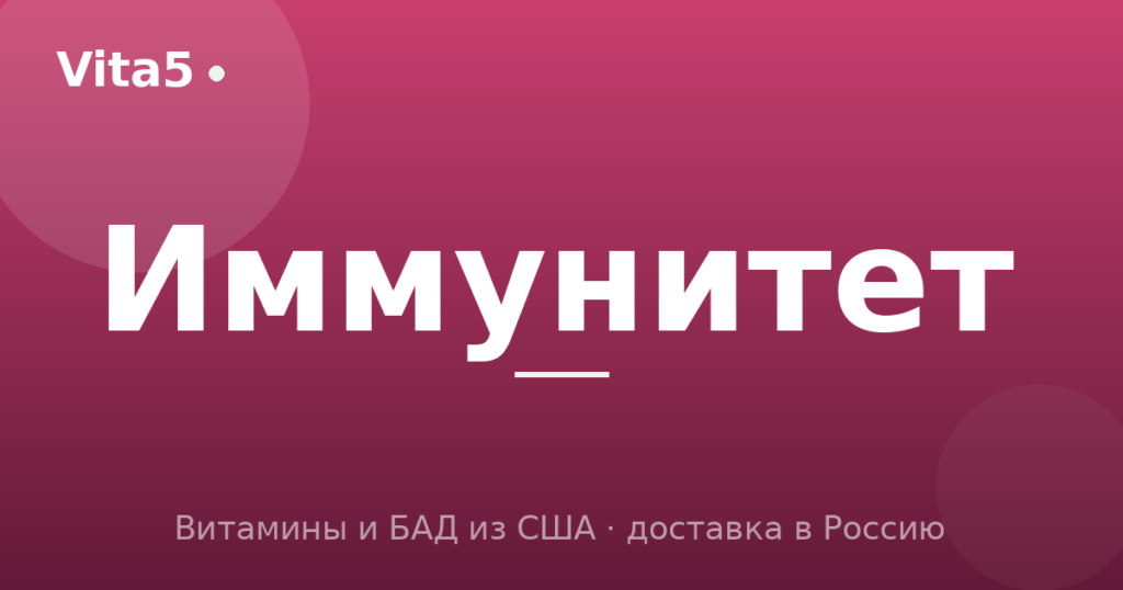 Витамины для иммунитета: топ добавок и как принимать