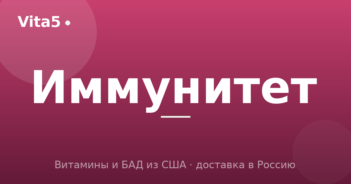 Витамины для иммунитета: топ добавок и как принимать